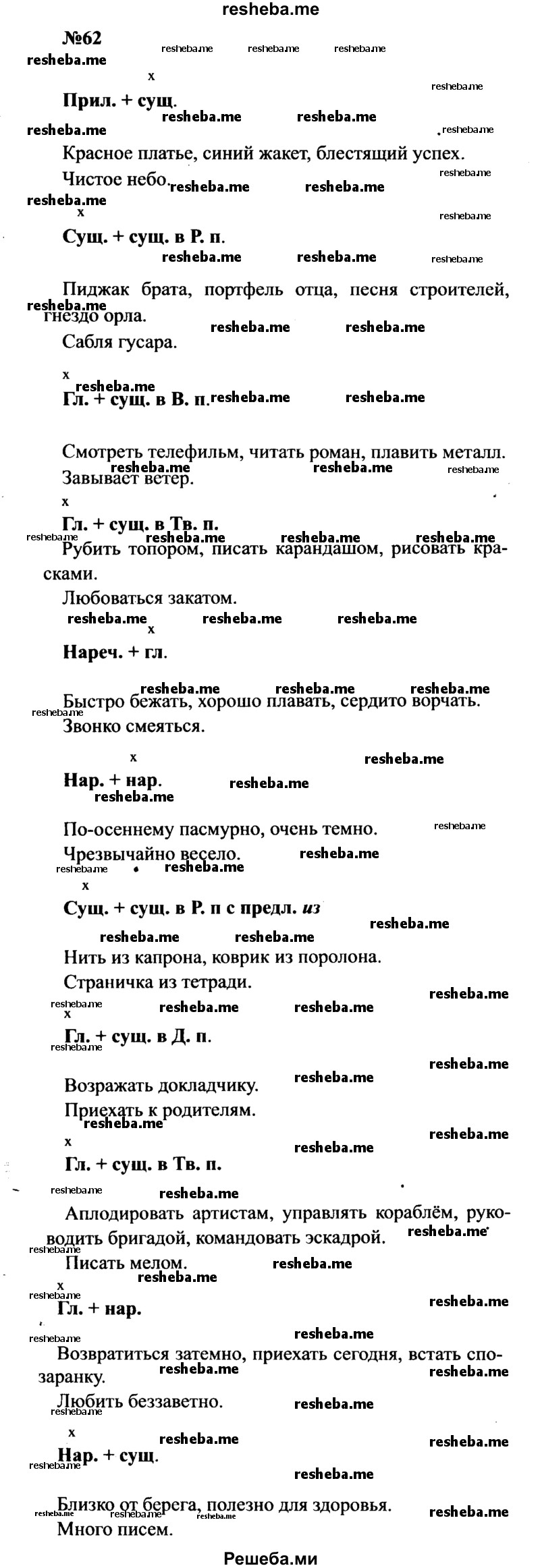     ГДЗ (Решебник к учебнику 2016) по
    русскому языку    8 класс
                С.Г. Бархударов
     /        упражнение / 62
    (продолжение 2)
    