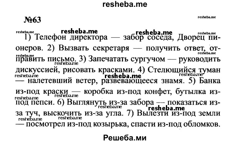     ГДЗ (Решебник к учебнику 2016) по
    русскому языку    8 класс
                С.Г. Бархударов
     /        упражнение / 63
    (продолжение 2)
    
