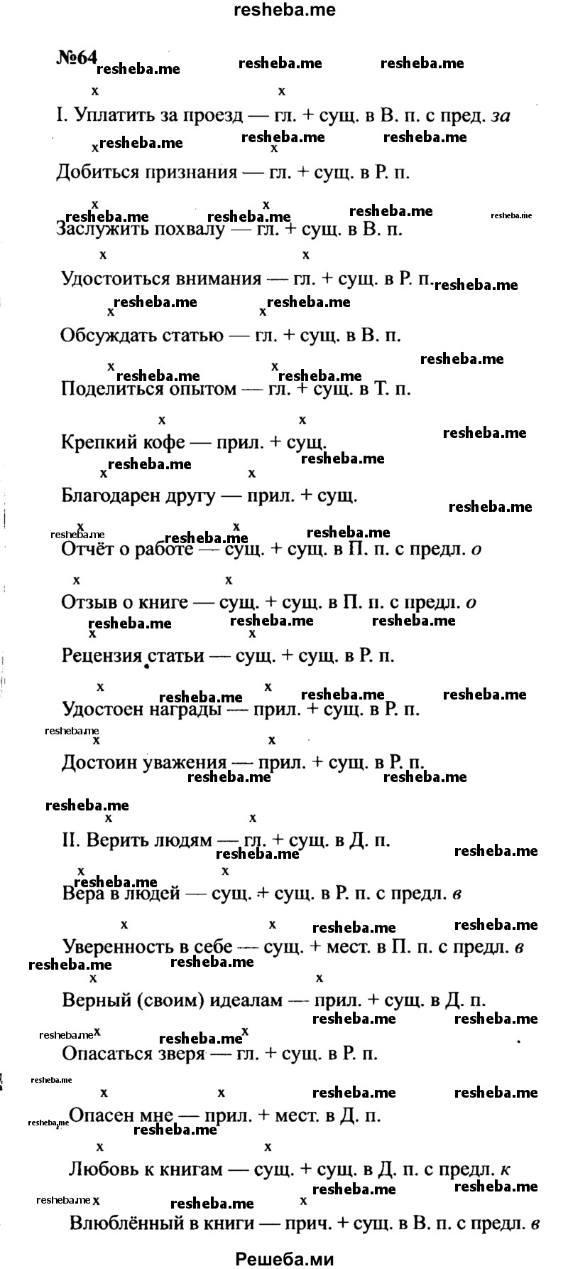     ГДЗ (Решебник к учебнику 2016) по
    русскому языку    8 класс
                С.Г. Бархударов
     /        упражнение / 64
    (продолжение 2)
    