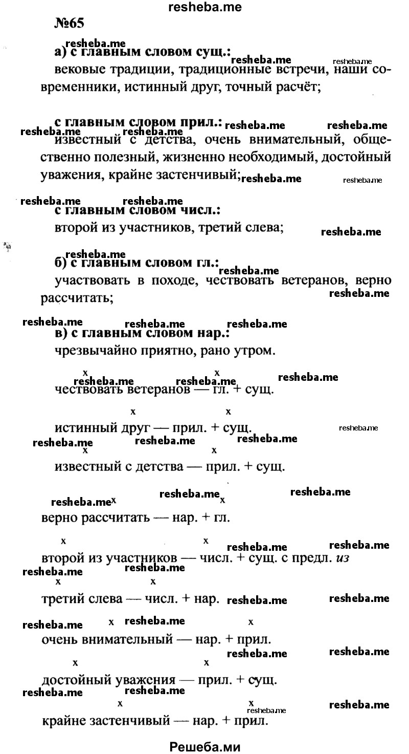     ГДЗ (Решебник к учебнику 2016) по
    русскому языку    8 класс
                С.Г. Бархударов
     /        упражнение / 65
    (продолжение 2)
    