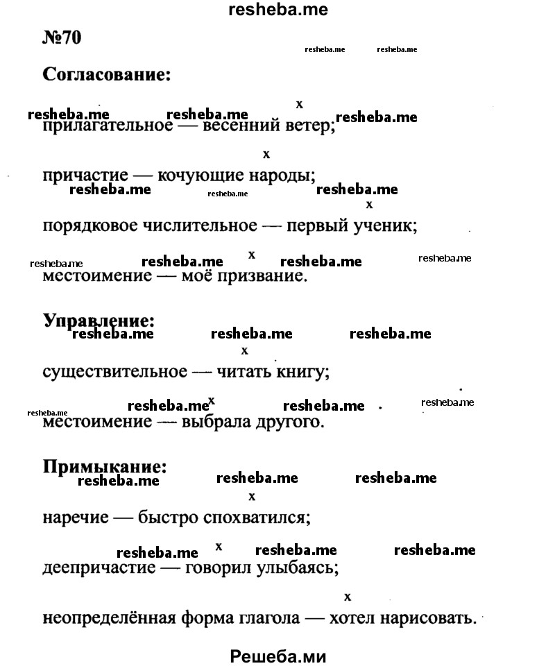     ГДЗ (Решебник к учебнику 2016) по
    русскому языку    8 класс
                С.Г. Бархударов
     /        упражнение / 70
    (продолжение 2)
    