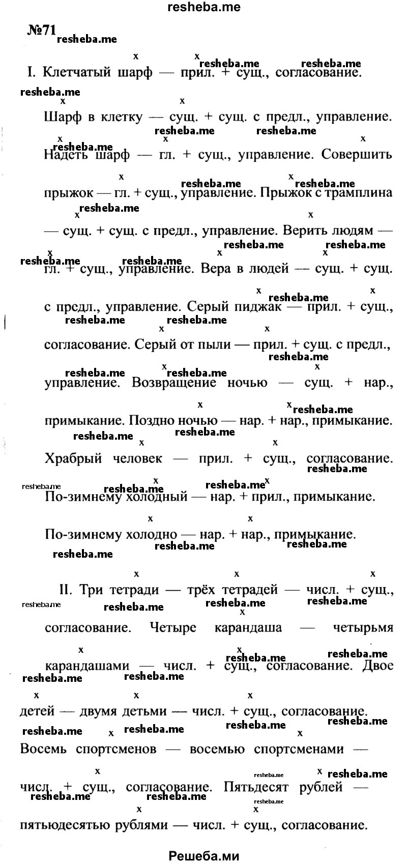     ГДЗ (Решебник к учебнику 2016) по
    русскому языку    8 класс
                С.Г. Бархударов
     /        упражнение / 71
    (продолжение 2)
    