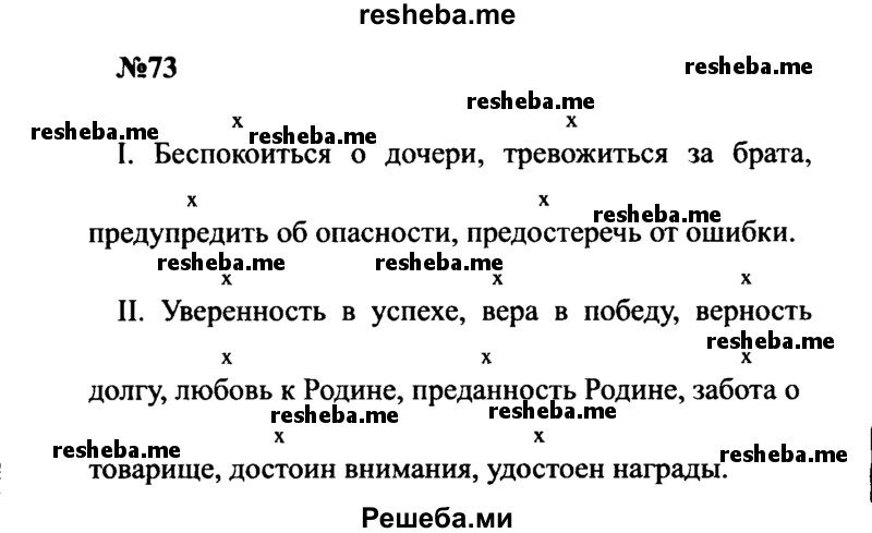     ГДЗ (Решебник к учебнику 2016) по
    русскому языку    8 класс
                С.Г. Бархударов
     /        упражнение / 73
    (продолжение 2)
    