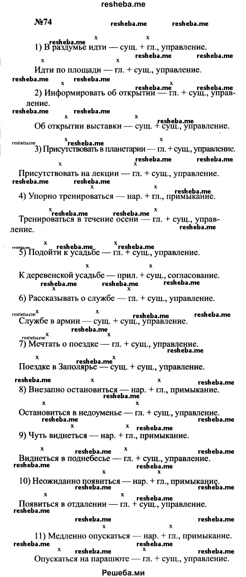     ГДЗ (Решебник к учебнику 2016) по
    русскому языку    8 класс
                С.Г. Бархударов
     /        упражнение / 74
    (продолжение 2)
    