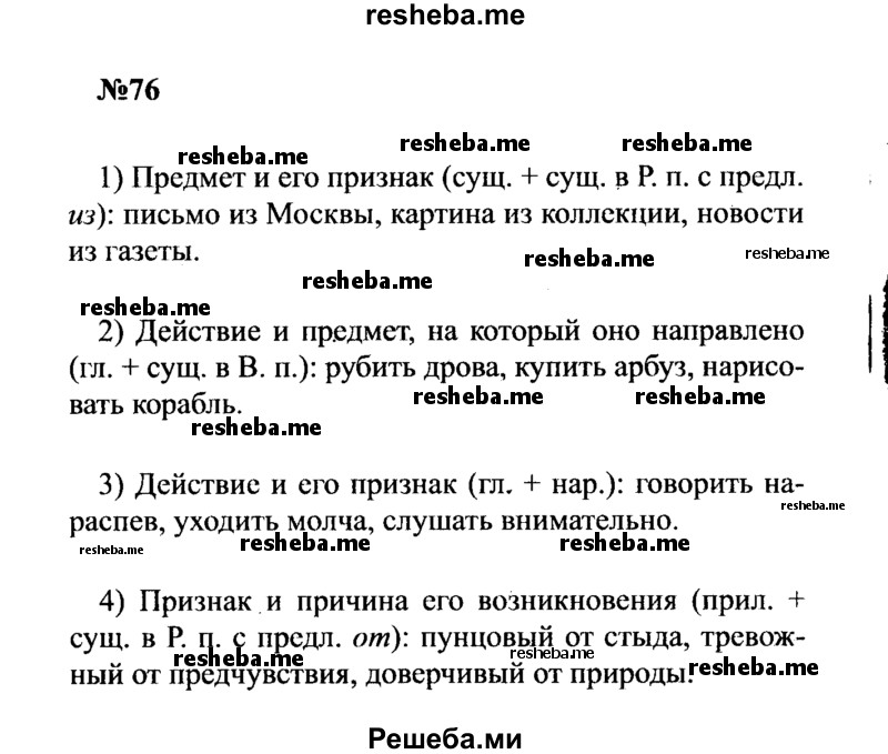     ГДЗ (Решебник к учебнику 2016) по
    русскому языку    8 класс
                С.Г. Бархударов
     /        упражнение / 76
    (продолжение 2)
    