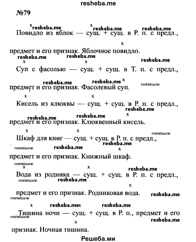     ГДЗ (Решебник к учебнику 2016) по
    русскому языку    8 класс
                С.Г. Бархударов
     /        упражнение / 79
    (продолжение 2)
    