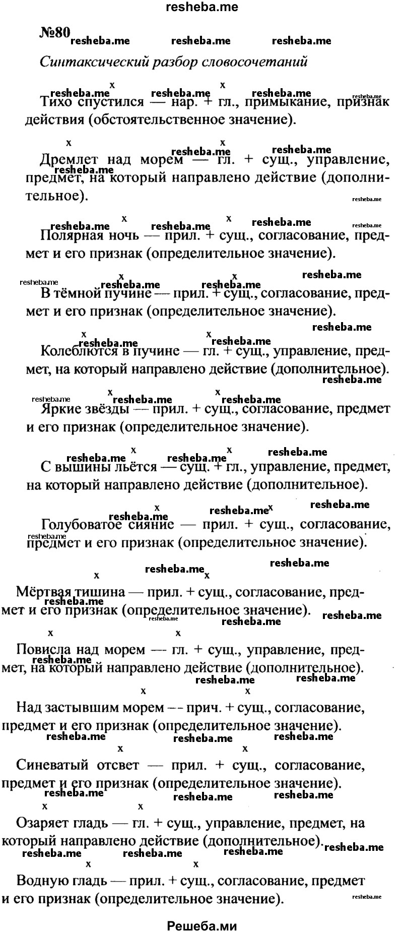     ГДЗ (Решебник к учебнику 2016) по
    русскому языку    8 класс
                С.Г. Бархударов
     /        упражнение / 80
    (продолжение 2)
    