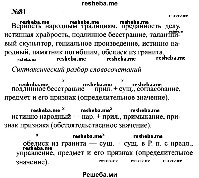     ГДЗ (Решебник к учебнику 2016) по
    русскому языку    8 класс
                С.Г. Бархударов
     /        упражнение / 81
    (продолжение 2)
    