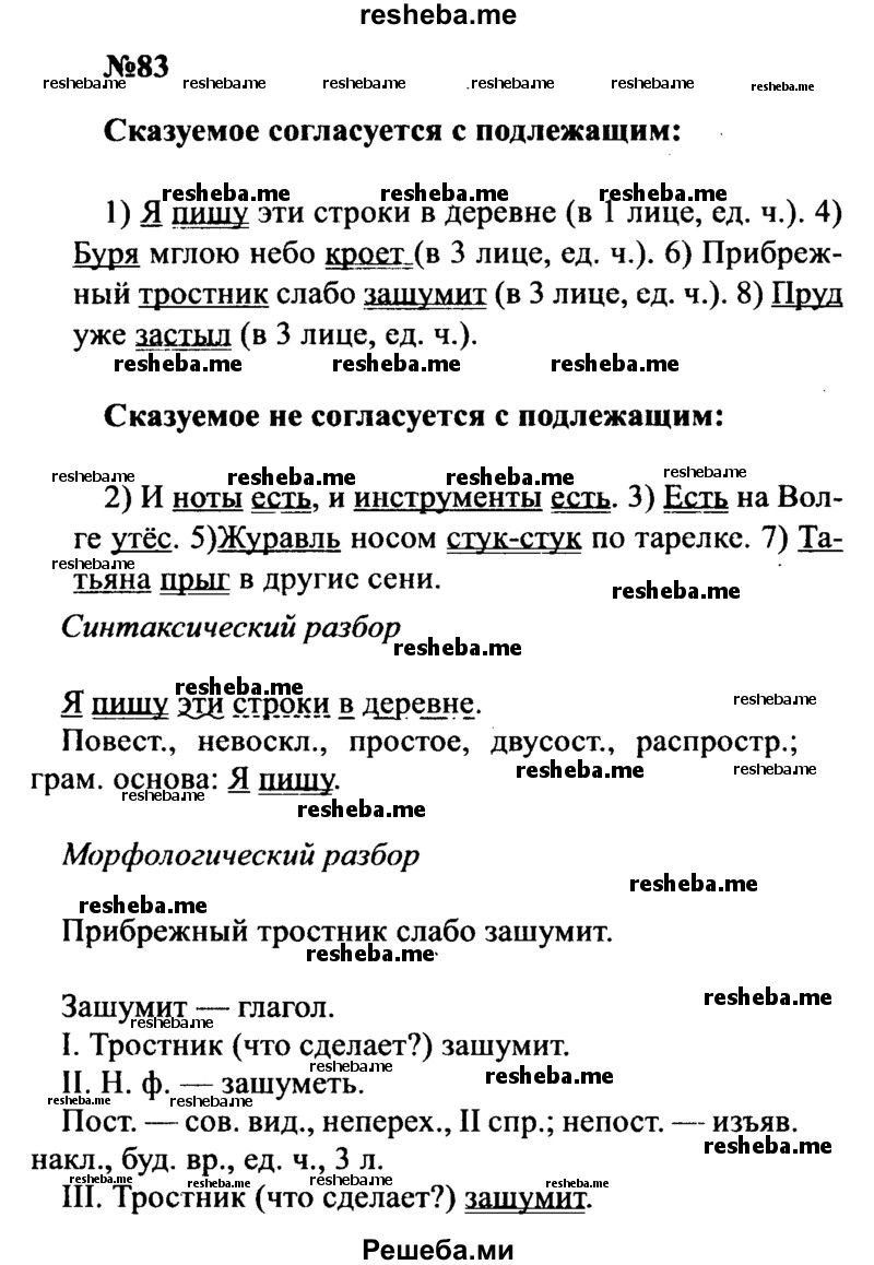     ГДЗ (Решебник к учебнику 2016) по
    русскому языку    8 класс
                С.Г. Бархударов
     /        упражнение / 83
    (продолжение 2)
    