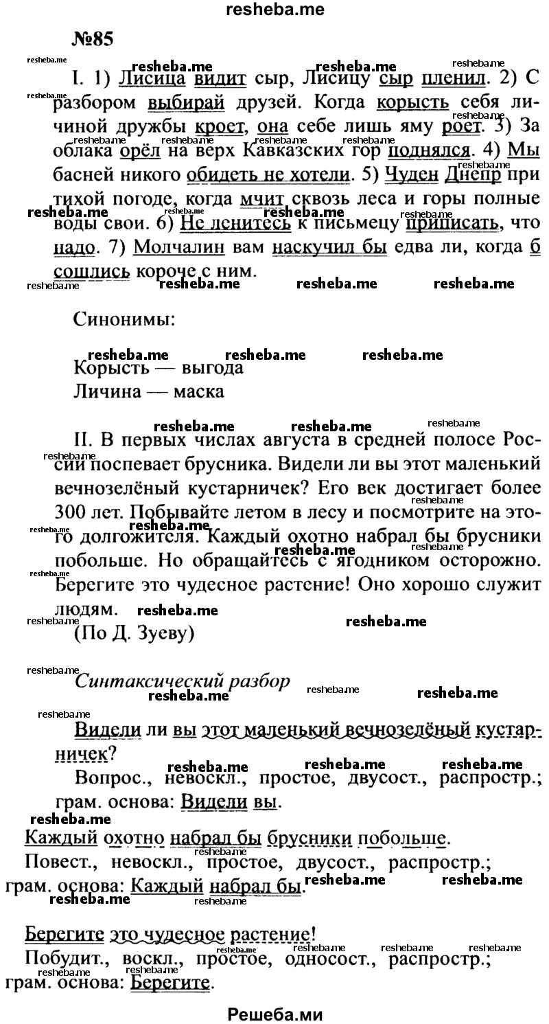     ГДЗ (Решебник к учебнику 2016) по
    русскому языку    8 класс
                С.Г. Бархударов
     /        упражнение / 85
    (продолжение 2)
    