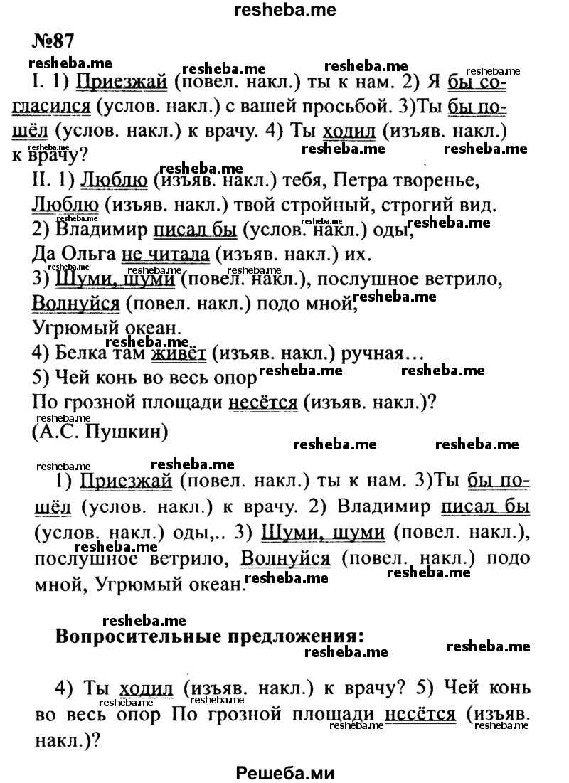     ГДЗ (Решебник к учебнику 2016) по
    русскому языку    8 класс
                С.Г. Бархударов
     /        упражнение / 87
    (продолжение 2)
    