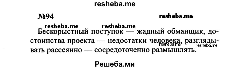     ГДЗ (Решебник к учебнику 2016) по
    русскому языку    8 класс
                С.Г. Бархударов
     /        упражнение / 94
    (продолжение 2)
    