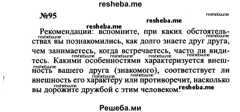     ГДЗ (Решебник к учебнику 2016) по
    русскому языку    8 класс
                С.Г. Бархударов
     /        упражнение / 95
    (продолжение 2)
    