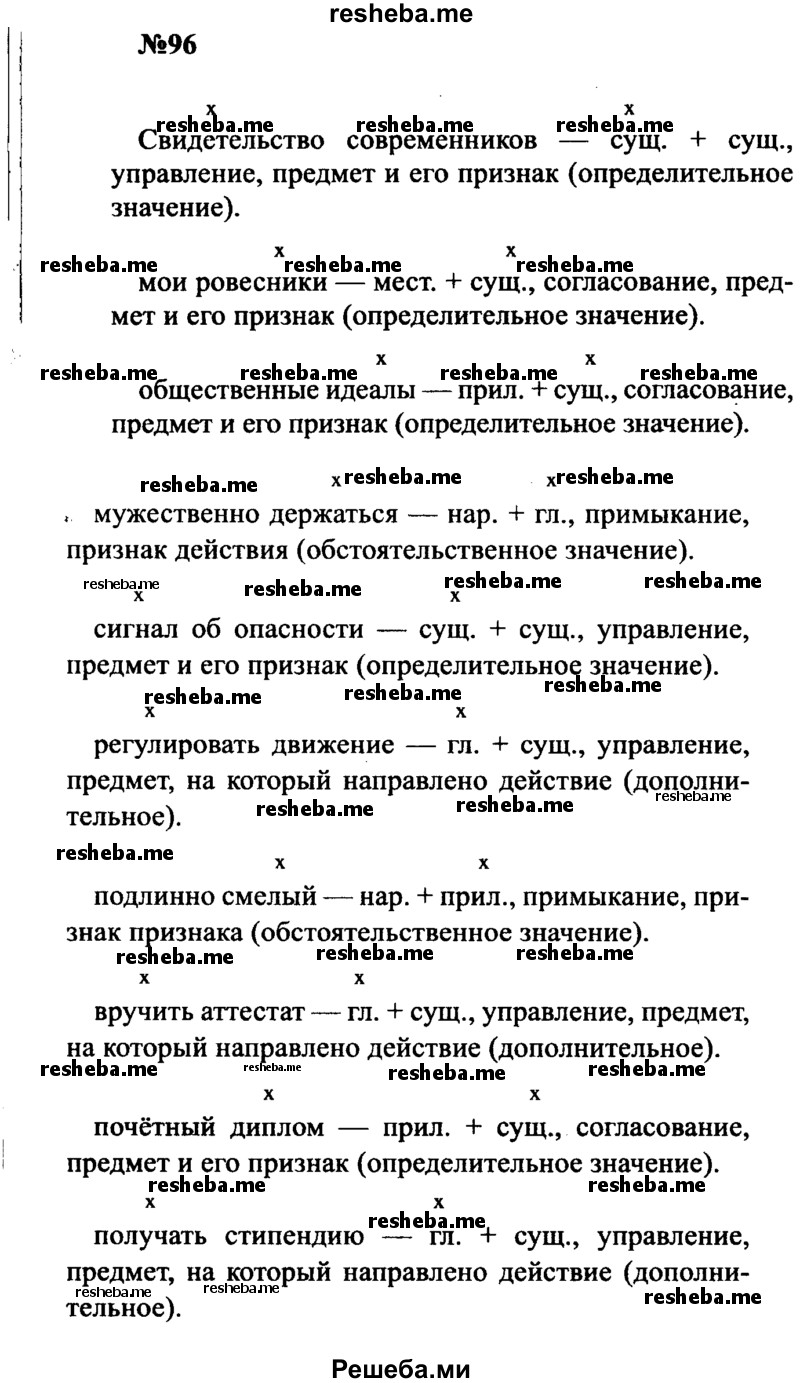     ГДЗ (Решебник к учебнику 2016) по
    русскому языку    8 класс
                С.Г. Бархударов
     /        упражнение / 96
    (продолжение 2)
    