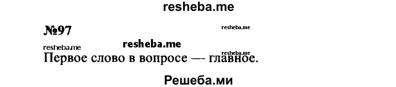     ГДЗ (Решебник к учебнику 2016) по
    русскому языку    8 класс
                С.Г. Бархударов
     /        упражнение / 97
    (продолжение 2)
    