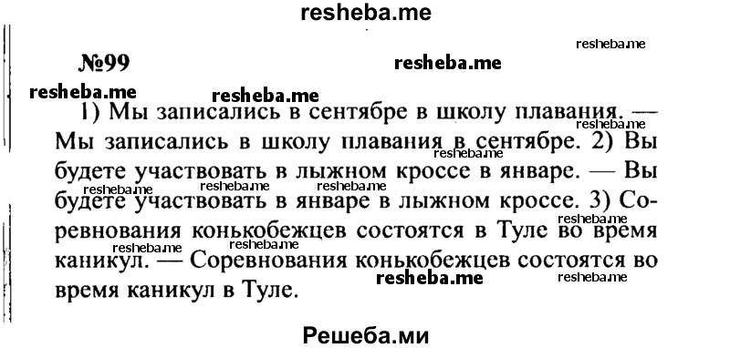     ГДЗ (Решебник к учебнику 2016) по
    русскому языку    8 класс
                С.Г. Бархударов
     /        упражнение / 99
    (продолжение 2)
    