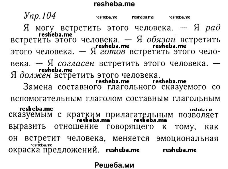     ГДЗ (Решебник №3) по
    русскому языку    8 класс
                Т.А. Ладыженская
     /        упражнение / 104
    (продолжение 2)
    