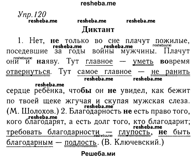     ГДЗ (Решебник №3) по
    русскому языку    8 класс
                Т.А. Ладыженская
     /        упражнение / 120
    (продолжение 2)
    