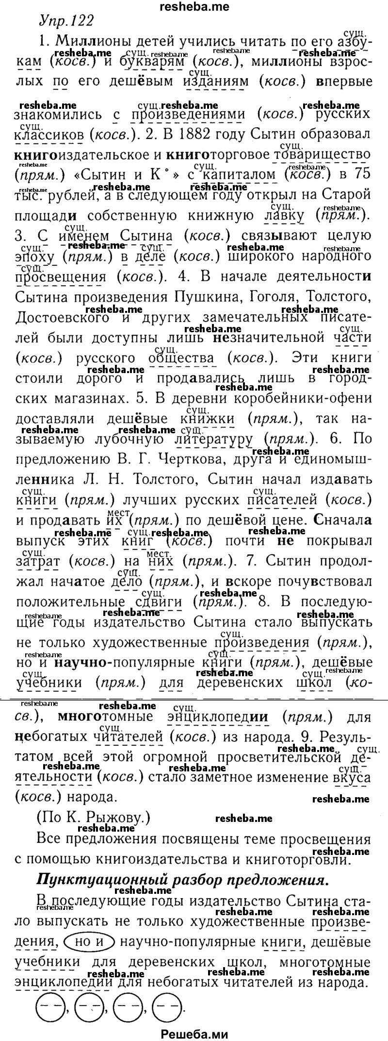     ГДЗ (Решебник №3) по
    русскому языку    8 класс
                Т.А. Ладыженская
     /        упражнение / 122
    (продолжение 2)
    