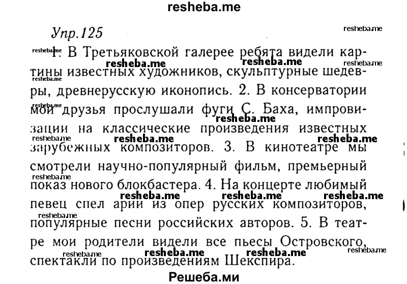     ГДЗ (Решебник №3) по
    русскому языку    8 класс
                Т.А. Ладыженская
     /        упражнение / 125
    (продолжение 2)
    