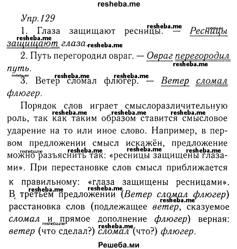     ГДЗ (Решебник №3) по
    русскому языку    8 класс
                Т.А. Ладыженская
     /        упражнение / 129
    (продолжение 2)
    