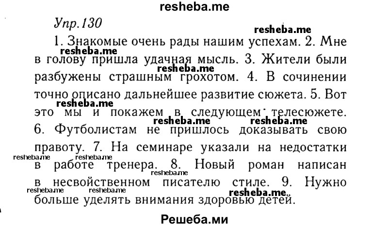     ГДЗ (Решебник №3) по
    русскому языку    8 класс
                Т.А. Ладыженская
     /        упражнение / 130
    (продолжение 2)
    