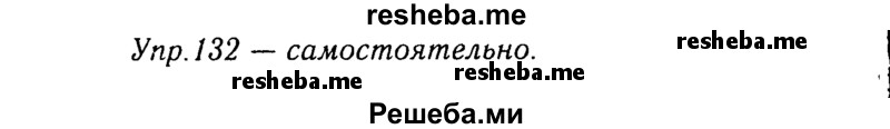     ГДЗ (Решебник №3) по
    русскому языку    8 класс
                Т.А. Ладыженская
     /        упражнение / 132
    (продолжение 2)
    