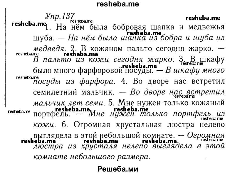     ГДЗ (Решебник №3) по
    русскому языку    8 класс
                Т.А. Ладыженская
     /        упражнение / 137
    (продолжение 2)
    