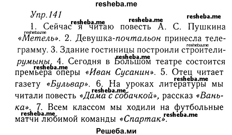     ГДЗ (Решебник №3) по
    русскому языку    8 класс
                Т.А. Ладыженская
     /        упражнение / 141
    (продолжение 2)
    
