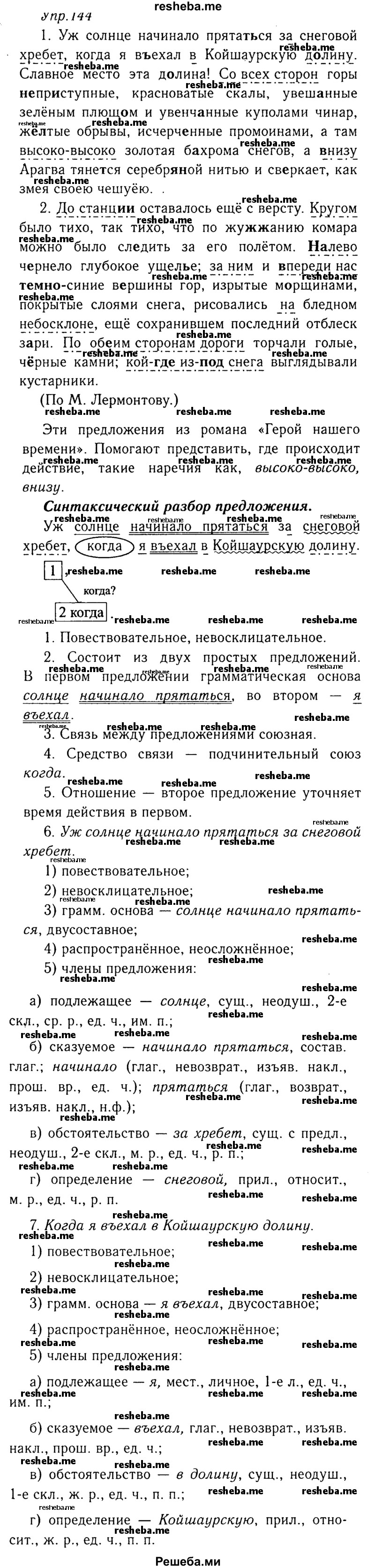     ГДЗ (Решебник №3) по
    русскому языку    8 класс
                Т.А. Ладыженская
     /        упражнение / 144
    (продолжение 2)
    