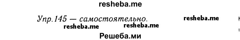     ГДЗ (Решебник №3) по
    русскому языку    8 класс
                Т.А. Ладыженская
     /        упражнение / 145
    (продолжение 2)
    
