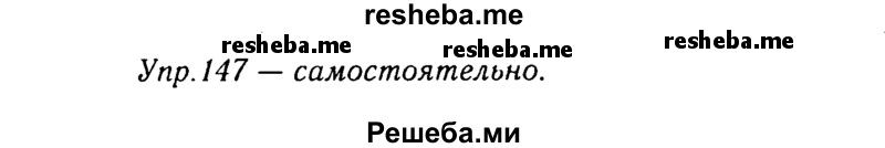     ГДЗ (Решебник №3) по
    русскому языку    8 класс
                Т.А. Ладыженская
     /        упражнение / 147
    (продолжение 2)
    