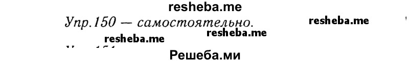     ГДЗ (Решебник №3) по
    русскому языку    8 класс
                Т.А. Ладыженская
     /        упражнение / 150
    (продолжение 2)
    