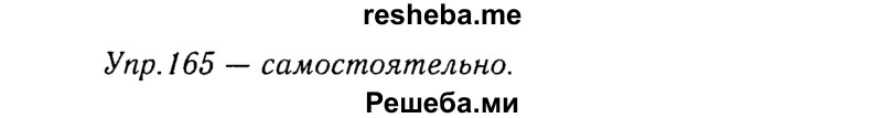     ГДЗ (Решебник №3) по
    русскому языку    8 класс
                Т.А. Ладыженская
     /        упражнение / 165
    (продолжение 2)
    