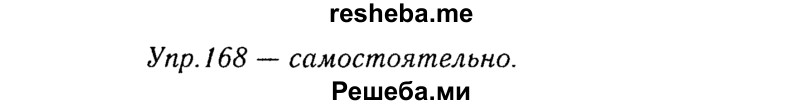     ГДЗ (Решебник №3) по
    русскому языку    8 класс
                Т.А. Ладыженская
     /        упражнение / 168
    (продолжение 2)
    