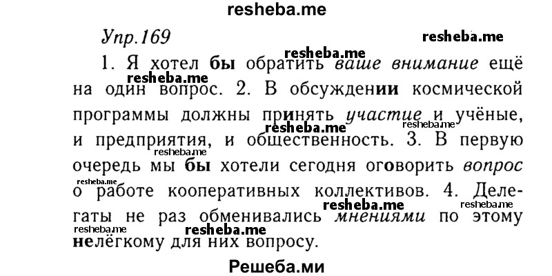     ГДЗ (Решебник №3) по
    русскому языку    8 класс
                Т.А. Ладыженская
     /        упражнение / 169
    (продолжение 2)
    