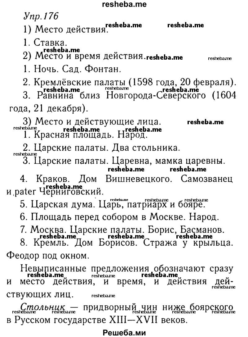     ГДЗ (Решебник №3) по
    русскому языку    8 класс
                Т.А. Ладыженская
     /        упражнение / 176
    (продолжение 2)
    