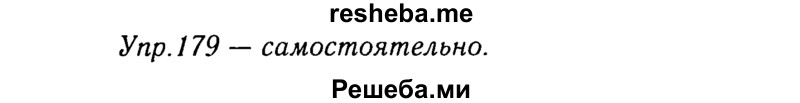     ГДЗ (Решебник №3) по
    русскому языку    8 класс
                Т.А. Ладыженская
     /        упражнение / 179
    (продолжение 2)
    