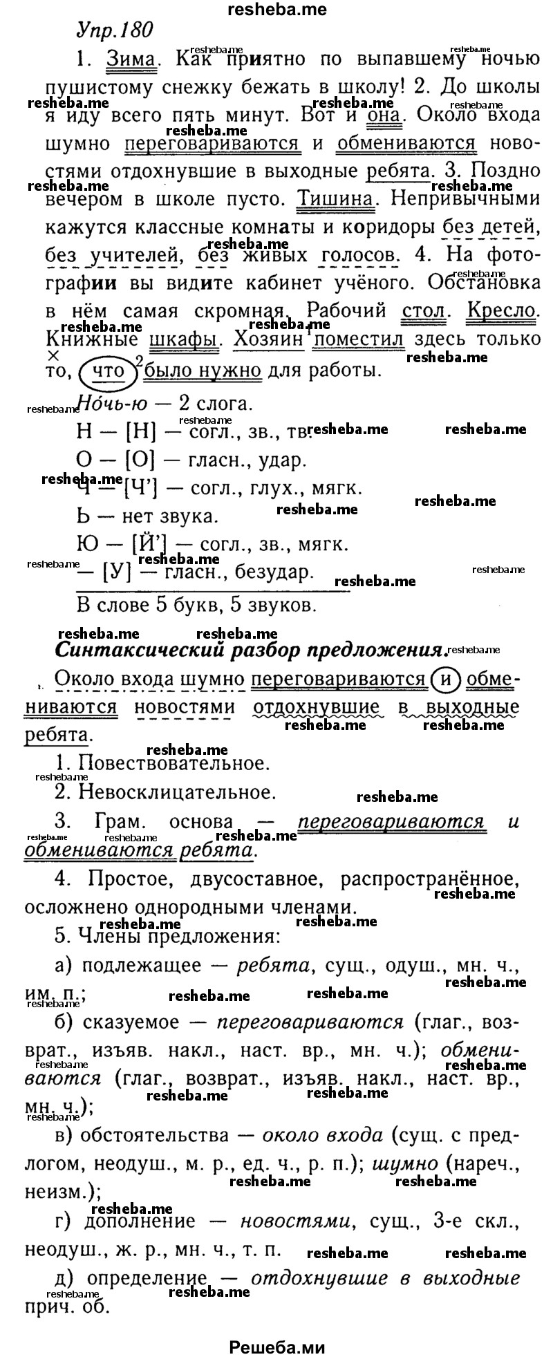     ГДЗ (Решебник №3) по
    русскому языку    8 класс
                Т.А. Ладыженская
     /        упражнение / 180
    (продолжение 2)
    