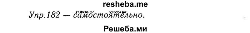     ГДЗ (Решебник №3) по
    русскому языку    8 класс
                Т.А. Ладыженская
     /        упражнение / 182
    (продолжение 2)
    