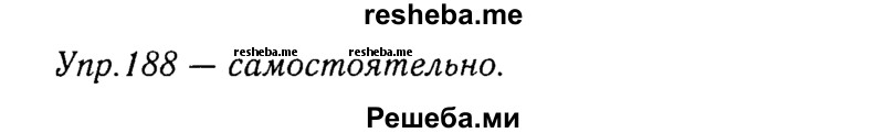     ГДЗ (Решебник №3) по
    русскому языку    8 класс
                Т.А. Ладыженская
     /        упражнение / 188
    (продолжение 2)
    