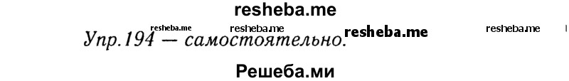     ГДЗ (Решебник №3) по
    русскому языку    8 класс
                Т.А. Ладыженская
     /        упражнение / 194
    (продолжение 2)
    