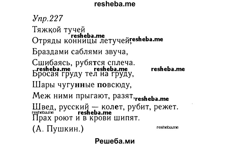     ГДЗ (Решебник №3) по
    русскому языку    8 класс
                Т.А. Ладыженская
     /        упражнение / 227
    (продолжение 2)
    