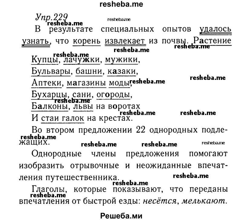     ГДЗ (Решебник №3) по
    русскому языку    8 класс
                Т.А. Ладыженская
     /        упражнение / 229
    (продолжение 2)
    