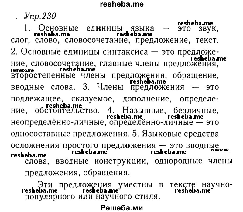     ГДЗ (Решебник №3) по
    русскому языку    8 класс
                Т.А. Ладыженская
     /        упражнение / 230
    (продолжение 2)
    