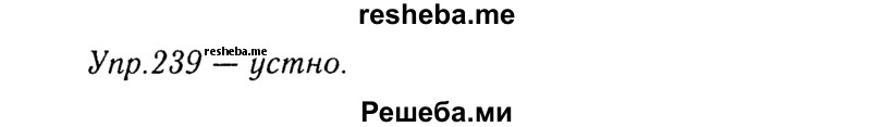     ГДЗ (Решебник №3) по
    русскому языку    8 класс
                Т.А. Ладыженская
     /        упражнение / 239
    (продолжение 2)
    