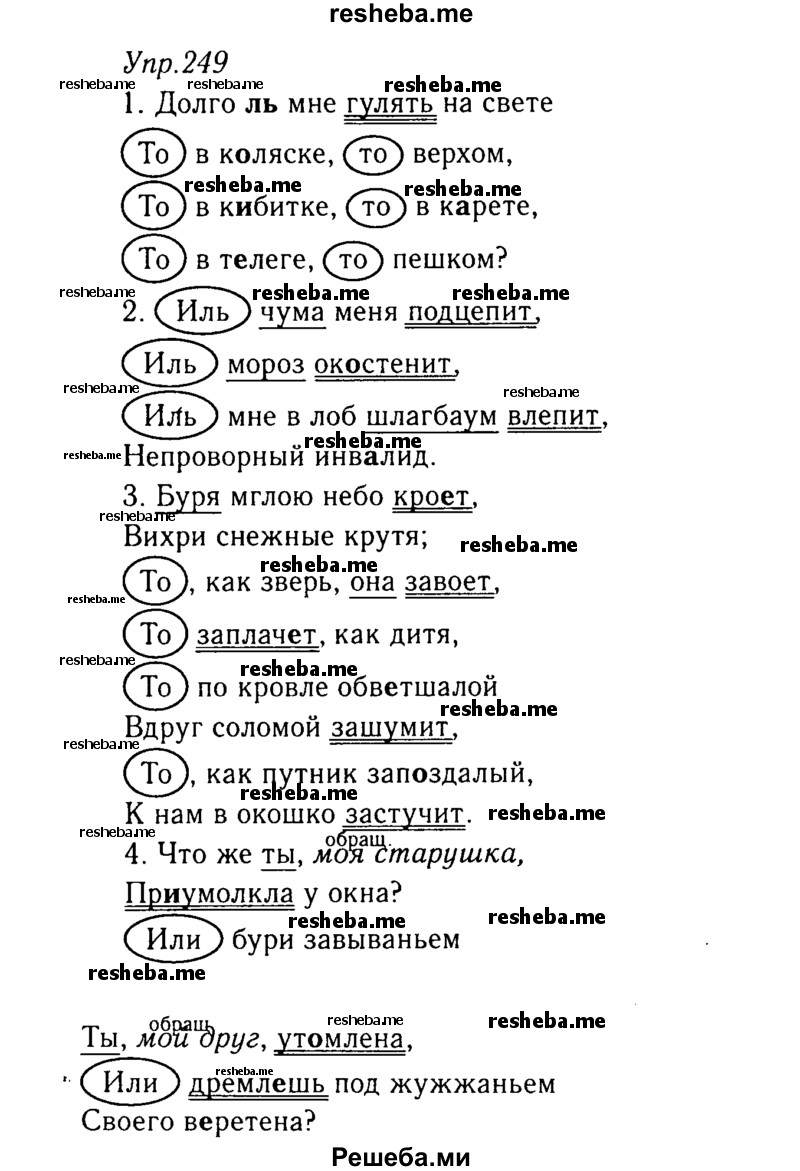     ГДЗ (Решебник №3) по
    русскому языку    8 класс
                Т.А. Ладыженская
     /        упражнение / 249
    (продолжение 2)
    