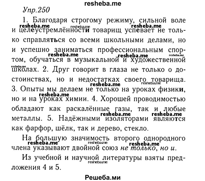     ГДЗ (Решебник №3) по
    русскому языку    8 класс
                Т.А. Ладыженская
     /        упражнение / 250
    (продолжение 2)
    