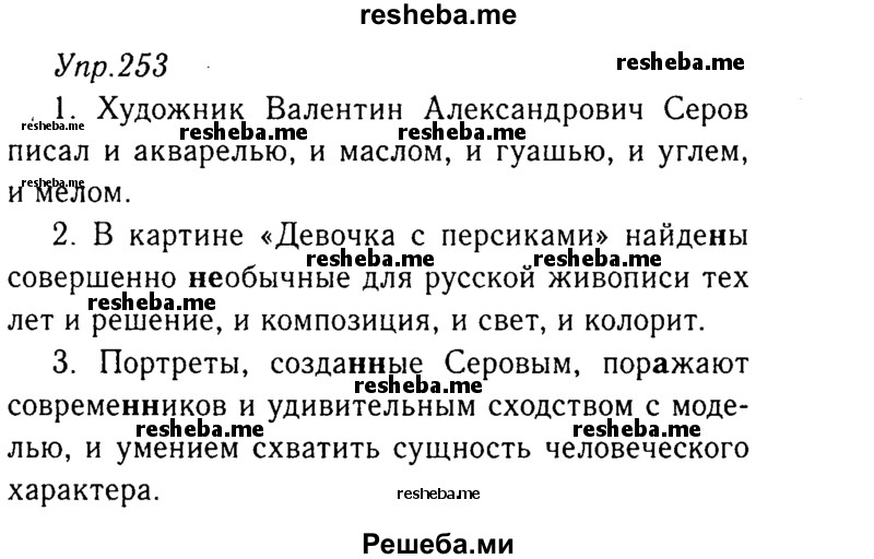     ГДЗ (Решебник №3) по
    русскому языку    8 класс
                Т.А. Ладыженская
     /        упражнение / 253
    (продолжение 2)
    