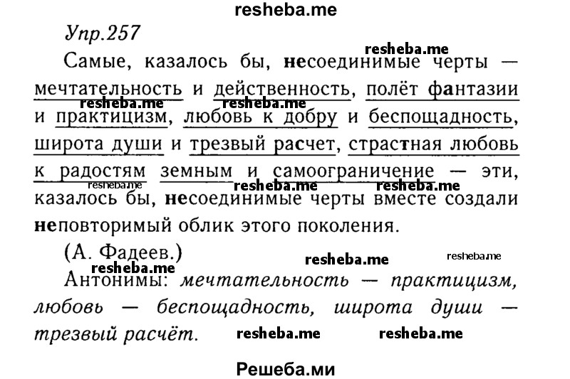     ГДЗ (Решебник №3) по
    русскому языку    8 класс
                Т.А. Ладыженская
     /        упражнение / 257
    (продолжение 2)
    